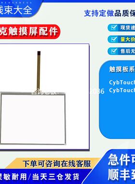 拍前询价斯伯克CYBELECC触控玻璃外屏ybTouch6 CybTouch8触摸板保