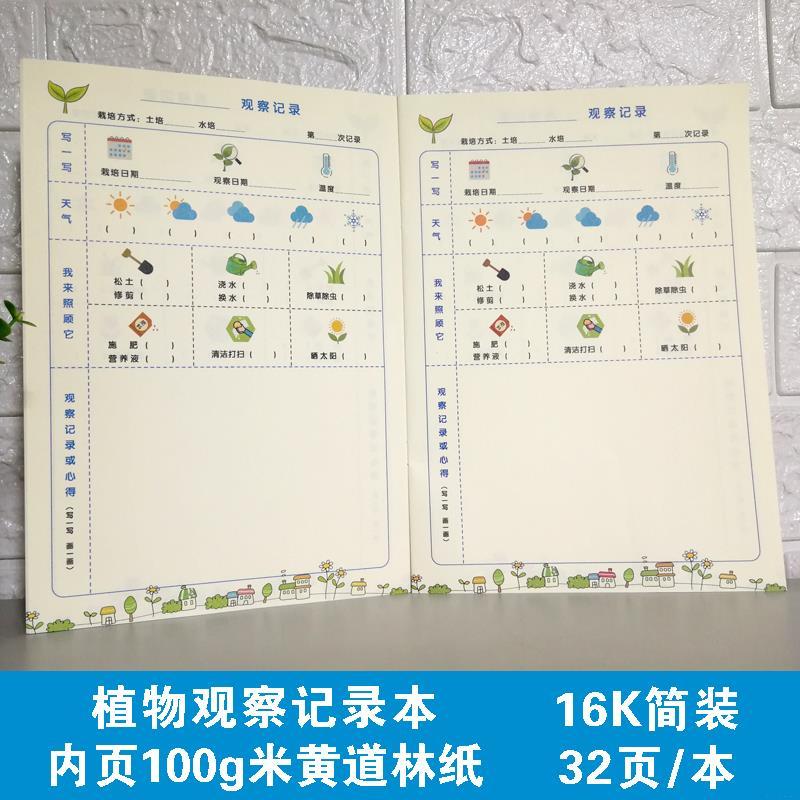 动植物观察记录本 幼儿园小学生自然笔记活动区域种植生长日记16K