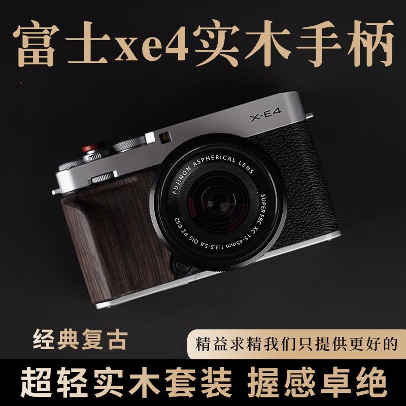 富士XE4实木手柄 黑檀木防滑贴 超轻便携设计