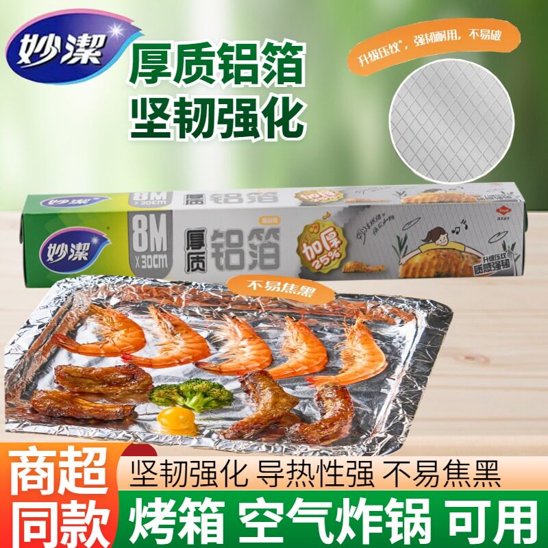 妙洁厚质铝箔锡纸耐高温防焦黑图片