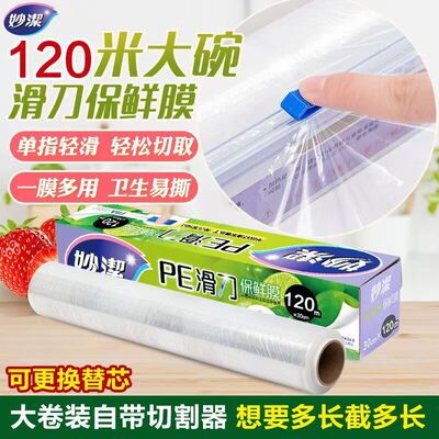 妙洁滑刀PE保鲜膜食品级大卷