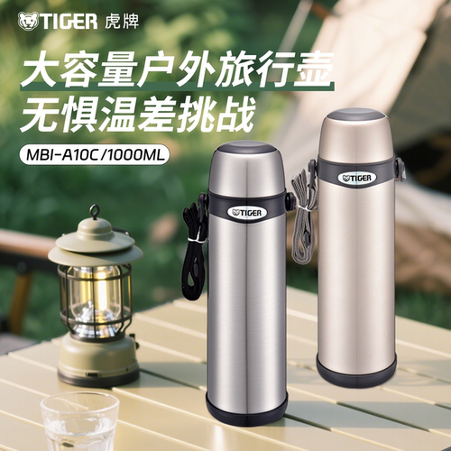 虎牌户外旅行水壶大容量保温保冷