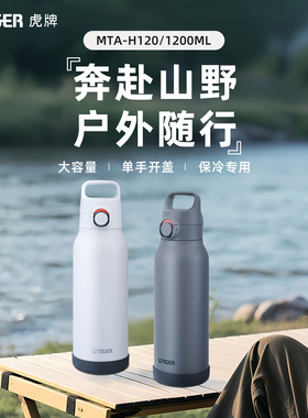 tiger虎牌户外大容量便携式水壶保冷专用运动旅行露营水杯1200ml