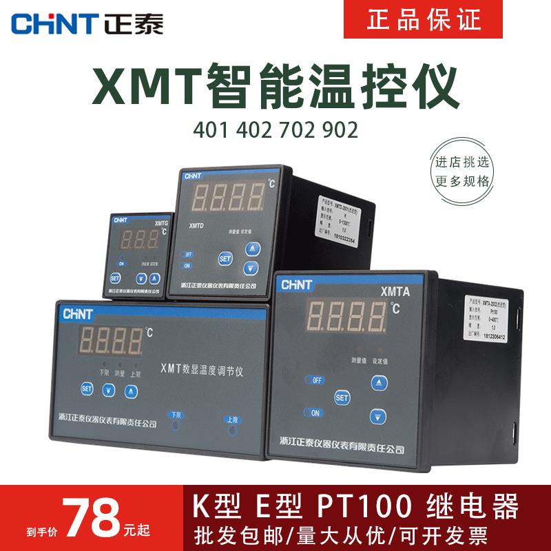 正泰智能温控仪表XMTD-2001K型数显温度控制温度调节CHB702继电器