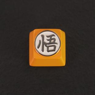 键帽键石 幽游社七龙珠动漫周边孙悟空悟字机械键盘锌铝合金属个性