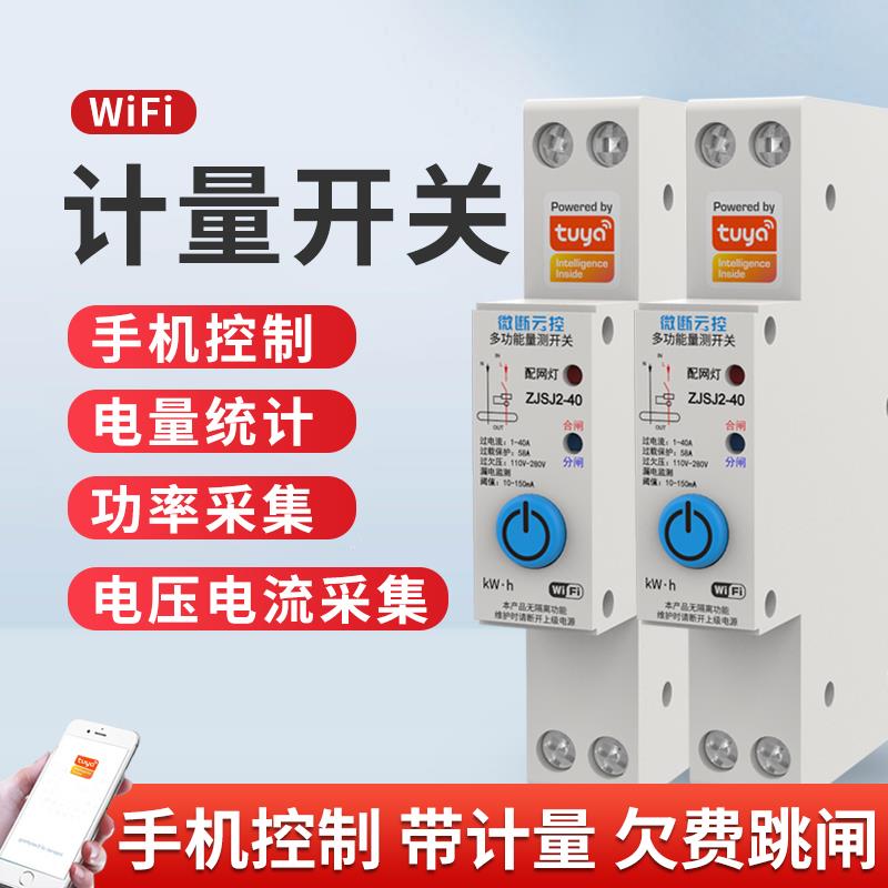 涂鸦智能计量空气开关继电器断路器控制器远程控制手机wifi通断器