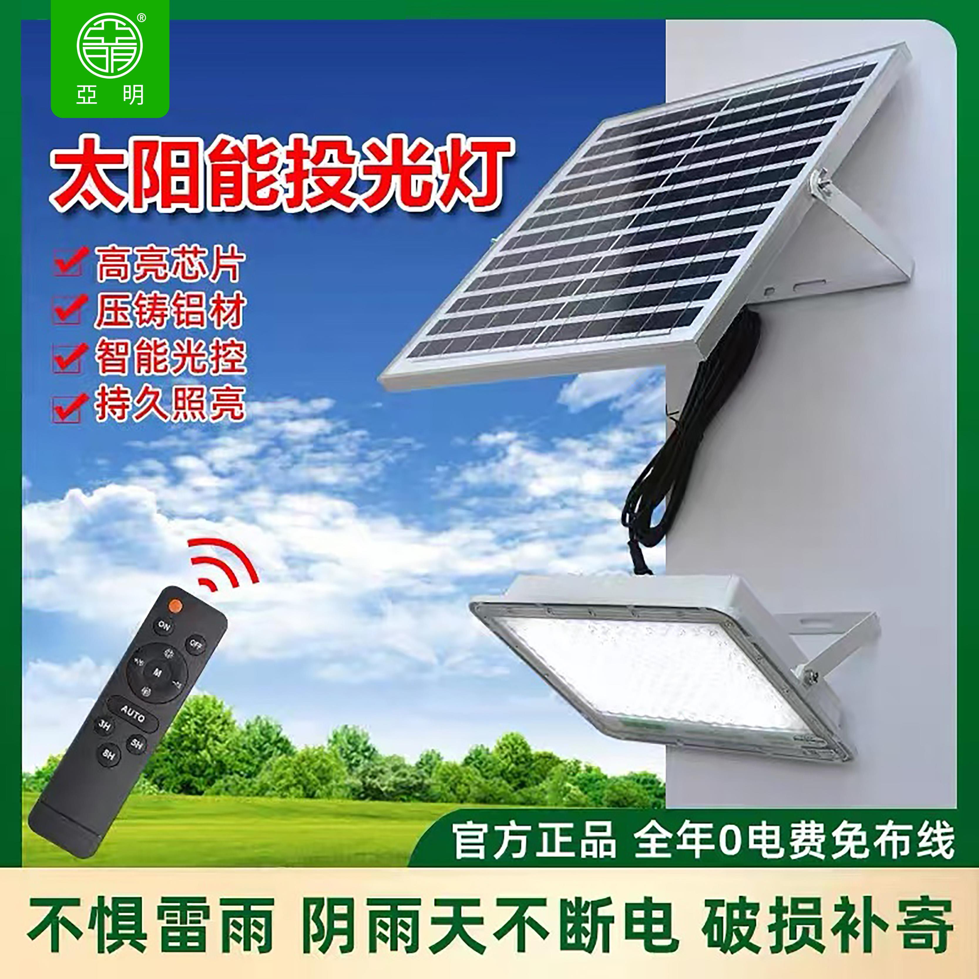 亚明led太阳能投光灯庭院灯新农村户外泛光灯天黑自动亮路灯超亮