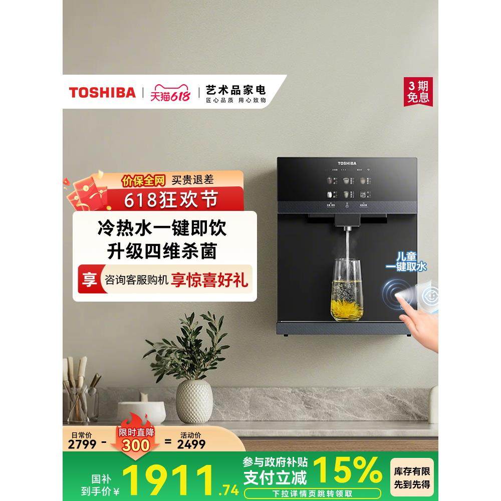 东芝大白梨2.0管线机壁挂式家用直饮机饮水机新款冷热水杀菌TG-13