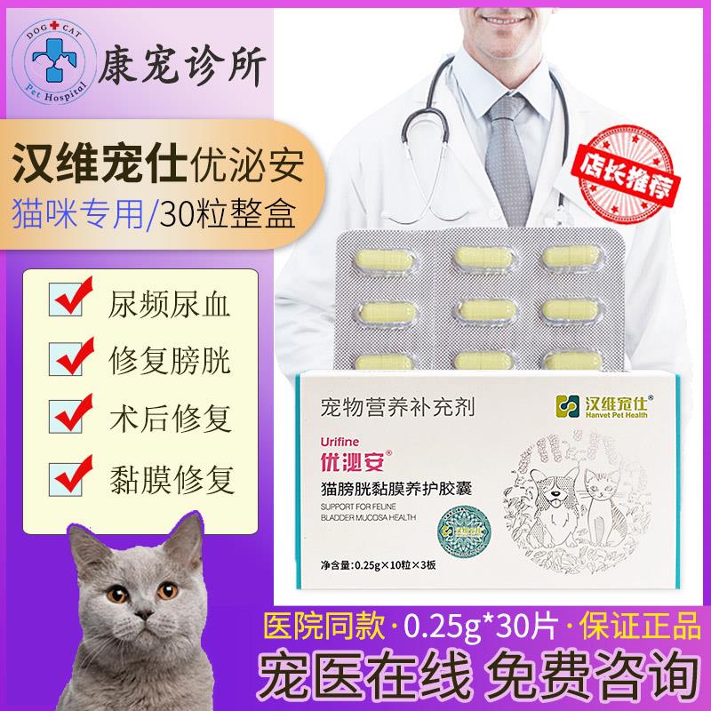 优泌安汉维宠仕可修复膀胱粘膜缓解血尿排尿困难尿淋漓猫咪泌尿病