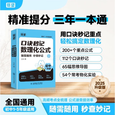 载望初中口诀秒记数理化公式七八九年级数学物理化学必背基础知识大盘点