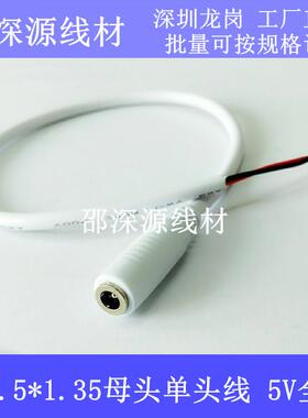 0.3米5V3A全铜 DC3.5*1.35mm母头单头线 白色无线监控摄像头电线