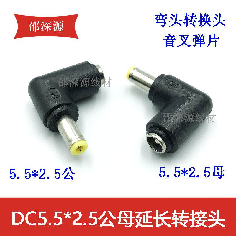直流电源转接头 DC5.5*2.5母转公直角连接头90度弯头DC电源转换头图片