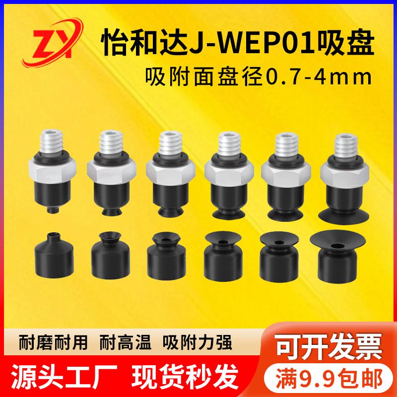 怡合达机械手真空吸盘J-WES01-d2J-WES02-d4工业小型吸嘴WEP01-d2