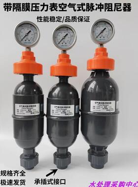 UPVC/PPH塑料空气式脉动阻尼器LGMK脉冲阻尼器缓冲器缓冲罐带压表