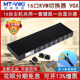 16口KVM切换器16进1出VGA切屏器遥控机架式 1601UK 迈拓维矩MT