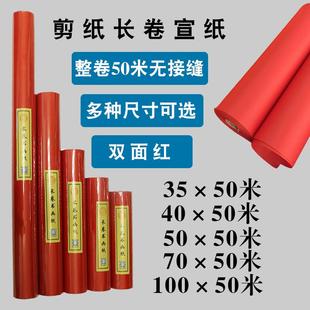 剪纸宣纸长卷用纸精品加厚大红色 大幅手工专业刻纸剪纸窗花用纸