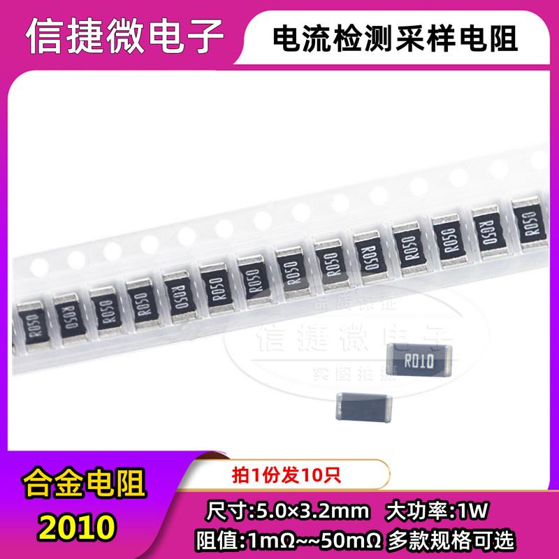 2010贴片合金采样电阻 1 2 3 4 5 10 20 30 50mR 0.01R 0.05 R050