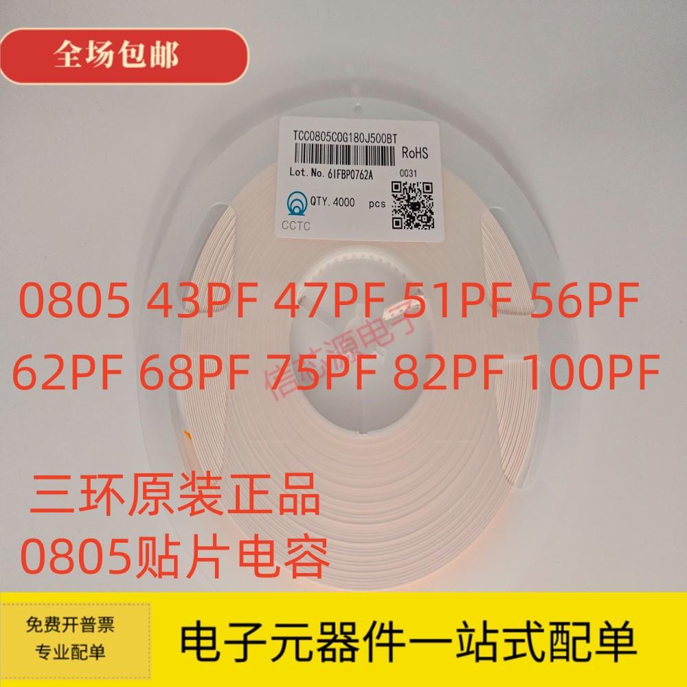 三环0805贴片电容47PF 51PF 56PF 62PF 68PF 75PF 82PF 100PF 50V