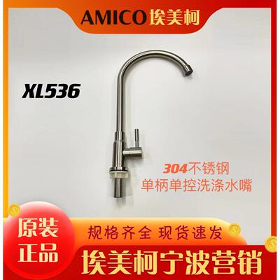 埃美柯XL536单冷立式水槽龙头304不锈钢材质AI