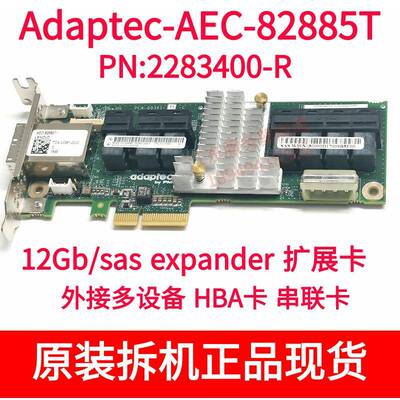 Adaptec AEC-82885T 2283400-R 12Gb/s SAS expander扩展卡 HBA卡
