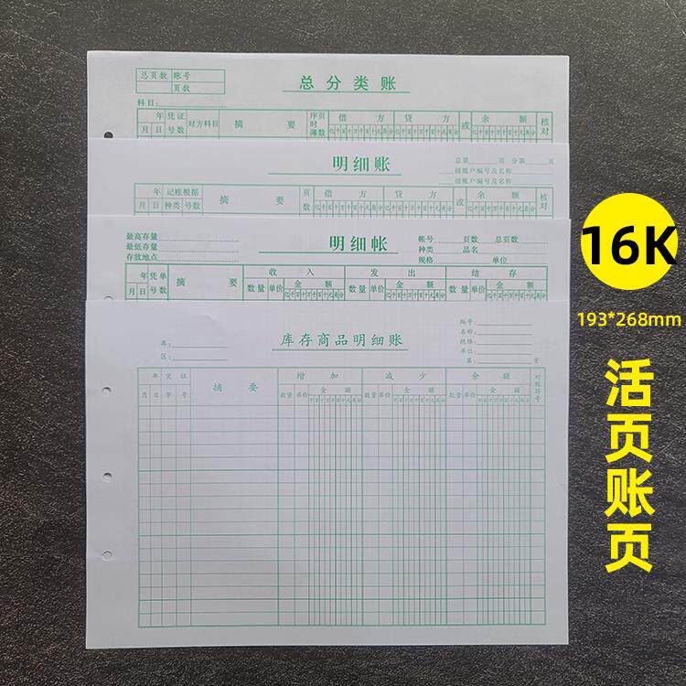 16K账页帐页活页账本账页活页账簿80张 193*268mm优质纸张