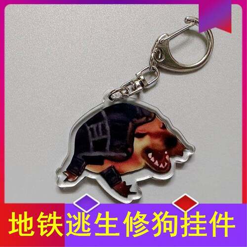 和平精英地铁逃生修狗挂件cheems狗小鼻屎玩偶亚克力钥匙扣挂饰