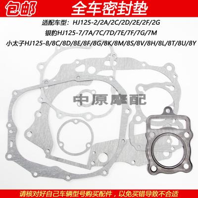 适配豪爵银豹小太子HJ125-2/7/8机车全车密封垫中修垫邉盖纸垫AI