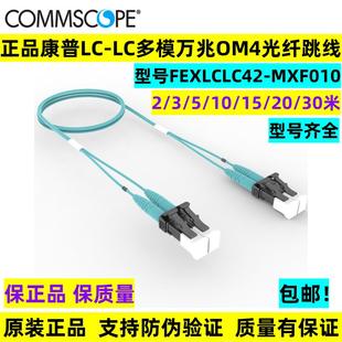 MXF010 10米FEXLCLC42 康普LC LC多模双芯万兆OM4光纤跳线2米3米5