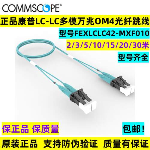 康普LC-LC多模双芯万兆OM4光纤跳线2米3米5/10米FEXLCLC42-MXF010