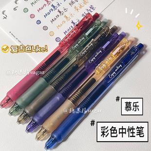 慕乐彩色中性笔速干ins高颜值学生批注标记重点手账复古色按动笔