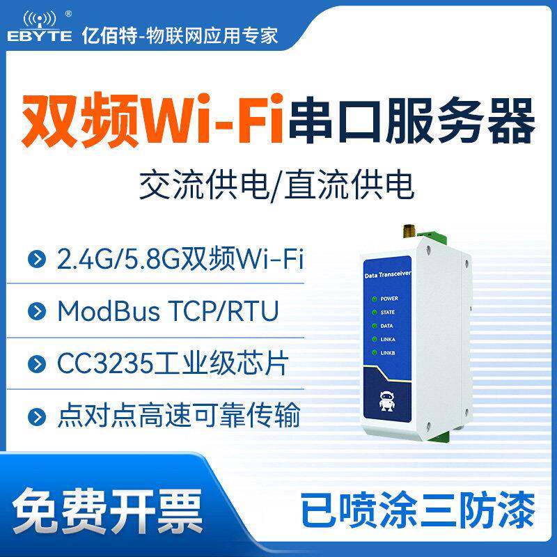工业级RS485转WiFi双频串口服务器CC3235S无线以太网DTU数传模块