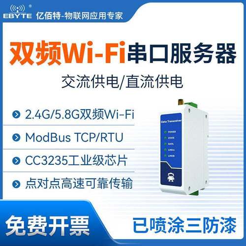 工业级RS485转WiFi双频串口服务器CC3235S无线以太网DTU数传模块