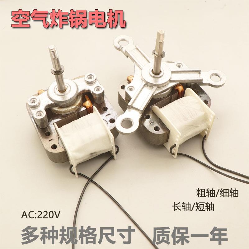 空气炸锅电机马达MZ-6116C3通用220V罩极异步电动机配件S60H-A08