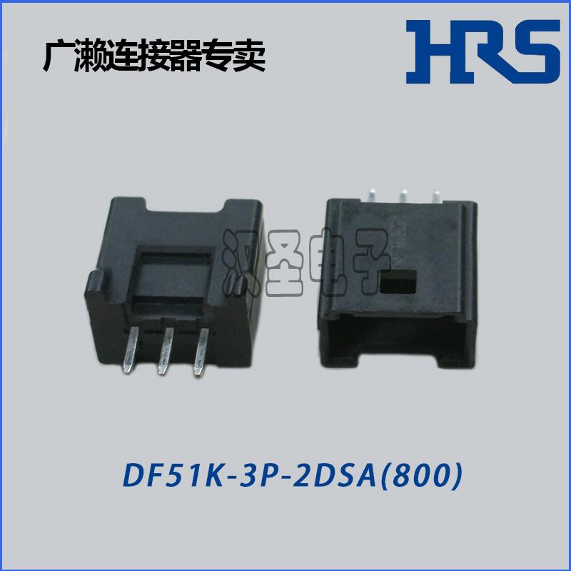 原装 HIROSE/广濑 DF51K-3P-2DSA(800) 3pin2mm间距 针座连接器