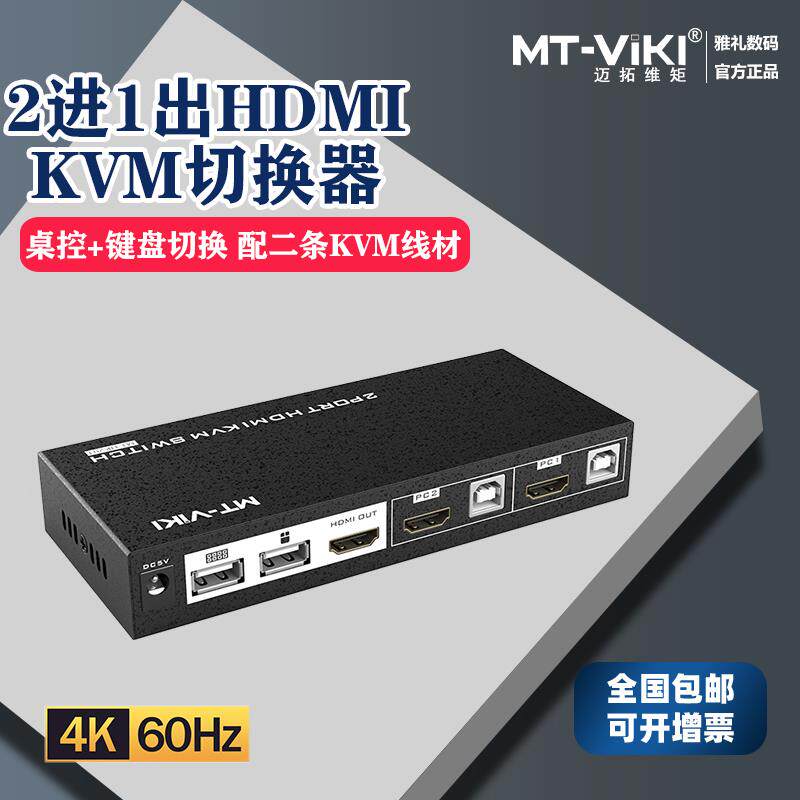 迈拓维矩kvm切换器hdmi二进一出usb自动电脑显示鼠键共享MT-HK201