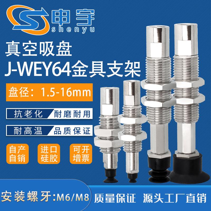 J-WEY64-d10精密型真空吸盘金具J-WEB31-d13吸嘴J-WEB41-d6