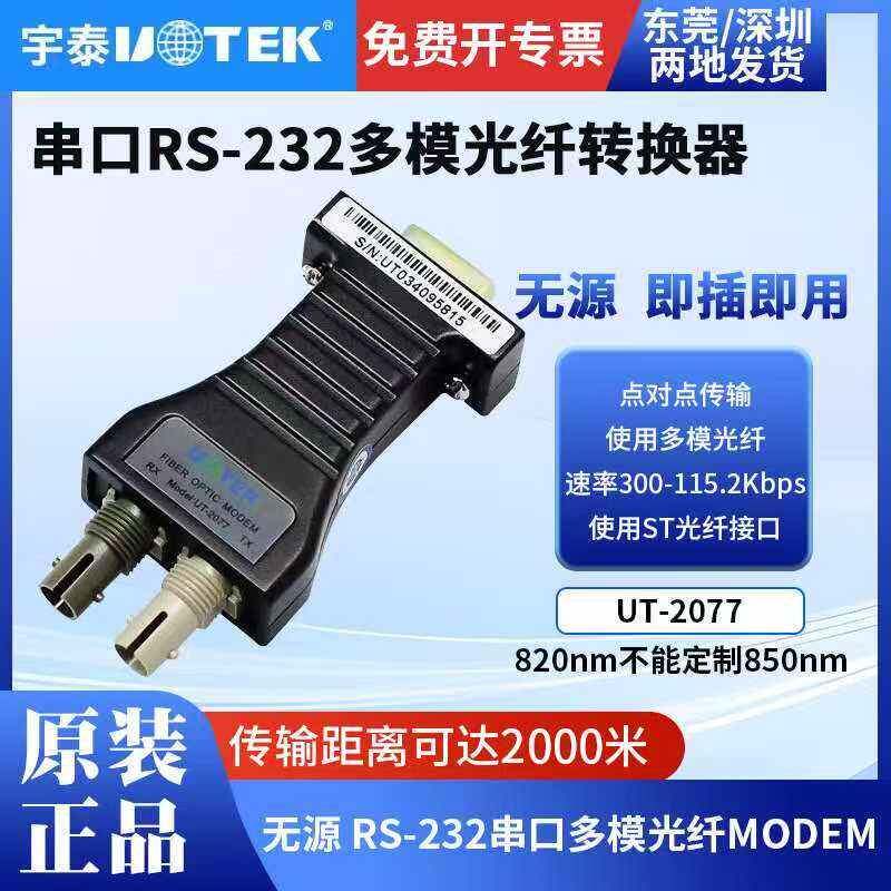 宇泰 串口RS232转光纤收发器MODEM多模光端机ST接口无源 UT-2077