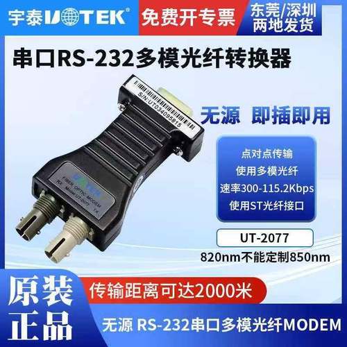 宇泰 串口RS232转光纤收发器MODEM多模光端机ST接口无源 UT-2077