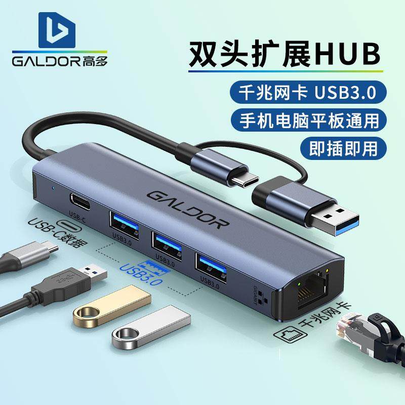 高多双头USB千兆网卡两用有线3.0hub笔记本电脑平板手机usb扩展器