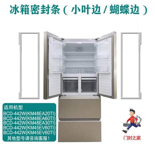 博西华冰箱密封条BCD-401W(KM40FA30TI) 442W(KM48EA20TI) 454W