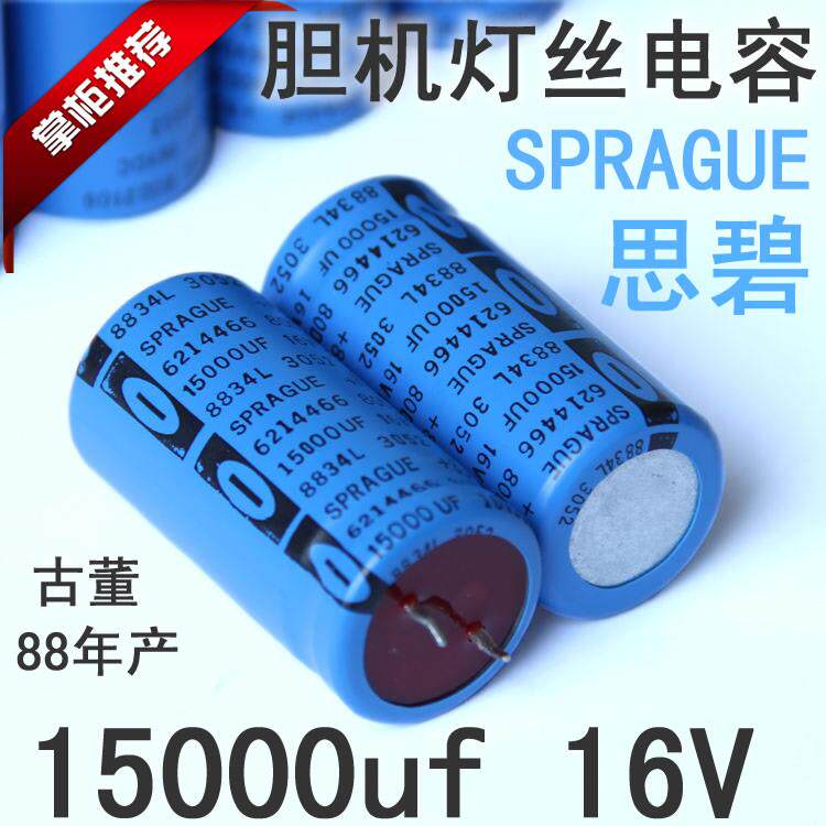 (15000uf/16V) SPRAGUE思碧 80D红头灯丝滤波电解电容 25×50mm