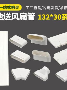 新风132*30地送风PVC扁管方管ABS直接三通水平弯爬墙弯头通风辅材