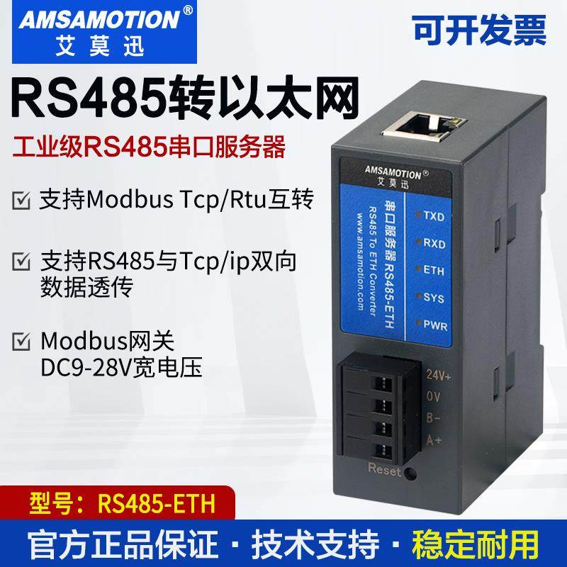 艾莫迅RS232/485/422-ETH工业级串口服务器modbus rtu互转tcp网关
