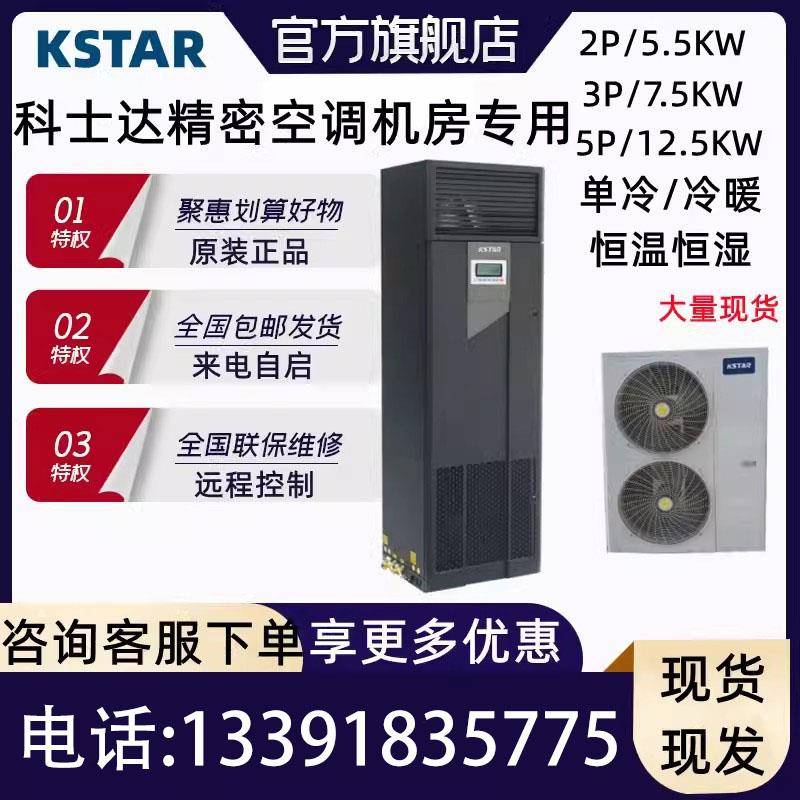 科士达精密空调12.5KW/7.5KW/5.5KW/17.5KW/20.5KW恒温恒湿机房5P