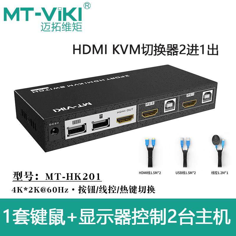 迈拓维矩2口hdmi kvm切换器二进一出4K电脑显示键鼠共享 MT-HK201