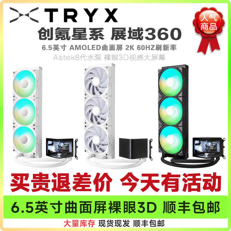 TRYX创氪星系 展域 360电脑水冷散热器 ARGB 白/黑 6.5英寸曲面屏