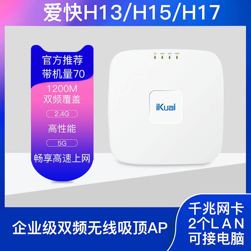 全新ikuaiH13/H17/H19企业吸顶无线千兆AP双频2.4G&5.8G专业Wi