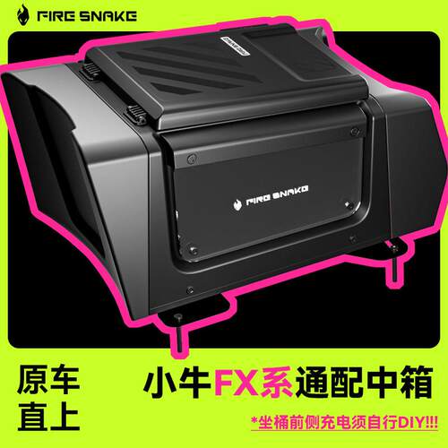 火蛇中箱小牛电动FX系中置储物箱脚踏中箱FXT脚踏收纳箱原车直上A