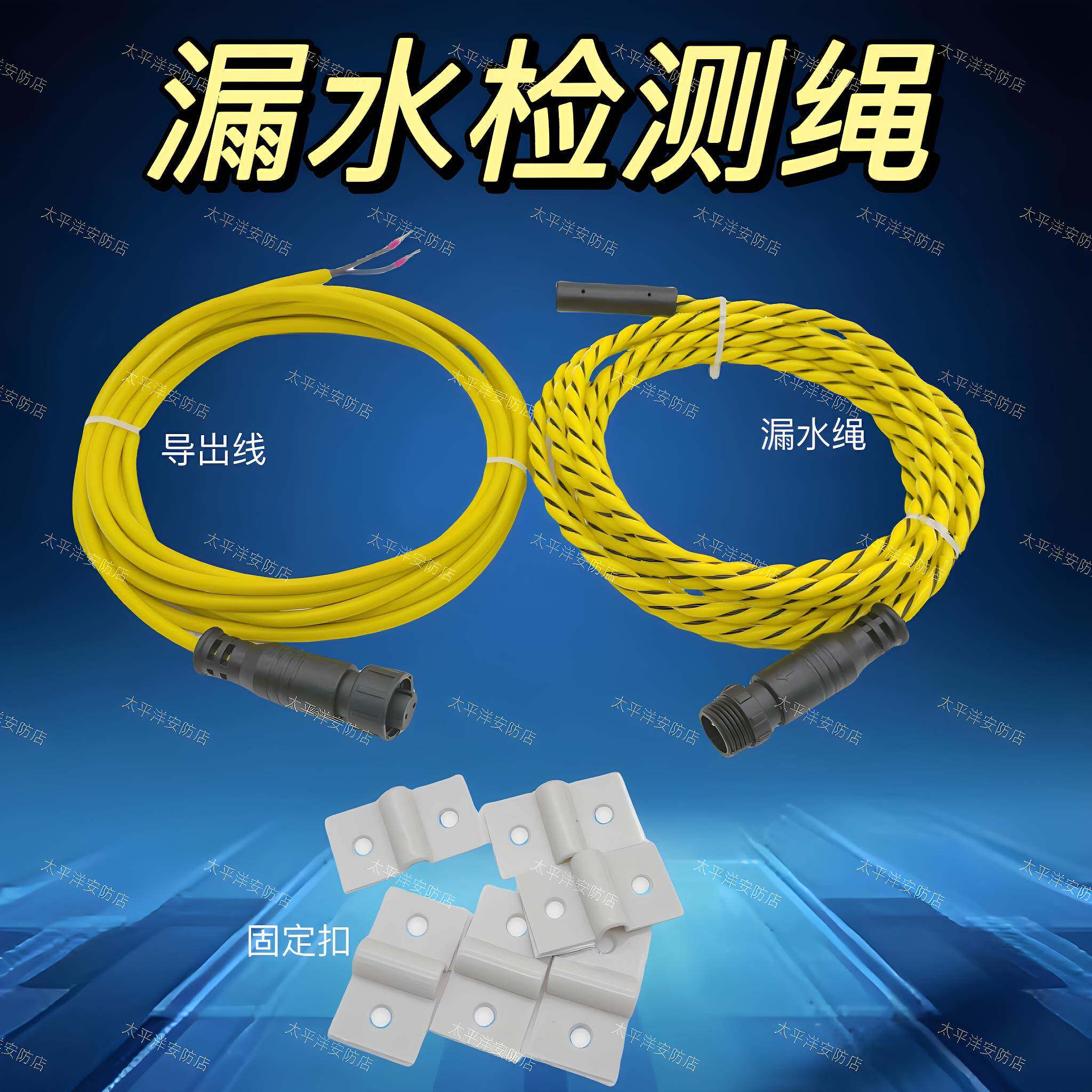 漏水检测绳漏水检测线水浸感应绳漏水报警线漏水检测传感器防漏液