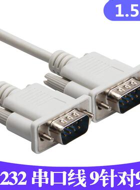 DB9公对公串口线 9针针对针 RS232 COM线 线直联/交叉灰色1.5/3米